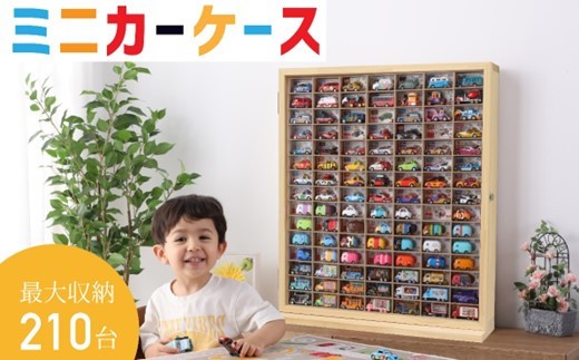 ミニカー ケース 最大 210台 おもちゃ 収納 可能 木製 収納 片付け 玩具 子ども コレクション ディスプレイ ラック インテリア 車 ロングミニカー も 収納可能 15 × 7 マス