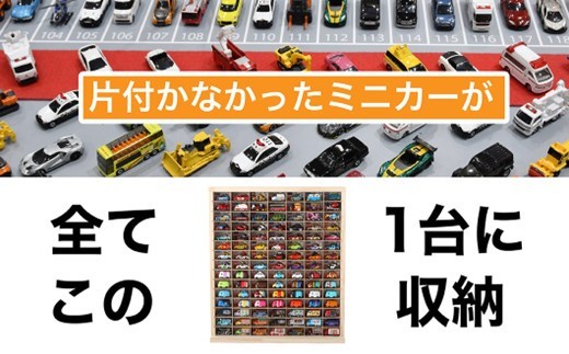ミニカー ケース 最大 210台 おもちゃ 収納 可能 木製 収納 片付け 玩具 子ども コレクション ディスプレイ ラック インテリア 車 ロングミニカー も 収納可能 15 × 7 マス