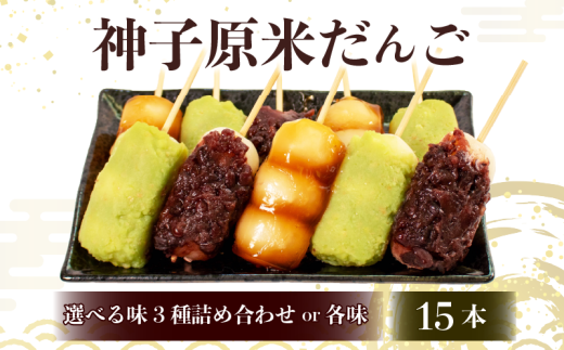 神子原米 だんご 15本 セット 選べる みたらし ずんだ あんこ 詰合せ ／ スイーツ 粒あん 和菓子 生菓子 お菓子 おかし おやつ 団子 お茶 みたらし団子 みたらしだんご ずんだ団子