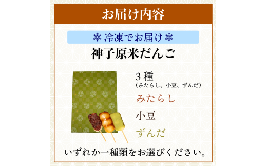 神子原米 だんご 15本 セット 選べる みたらし ずんだ あんこ 詰合せ ／ スイーツ 粒あん 和菓子 生菓子 お菓子 おかし おやつ 団子 お茶 みたらし団子 みたらしだんご ずんだ団子