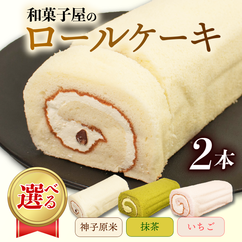 ロールケーキ 2本