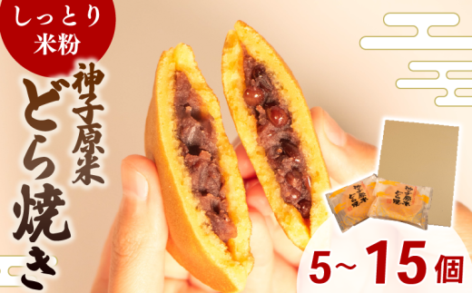 どら焼き 選べる 個数 15個 10個 5個  個包装 和菓子 お菓子 どらやき 米粉 おやつ おかし 和菓子 kashi okashi スイーツ デザート 人気 便利 小分け 菓子 母の日 父の日