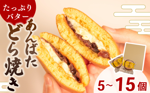 どら焼き あんバター 15個 10個 5個 選べる 個数 和菓子 ギフト 個包装 どら焼き スイーツ 粒あん 極上 ふんわり バター たっぷり 人気和菓子 どらやき おかし おやつ デザート 人気