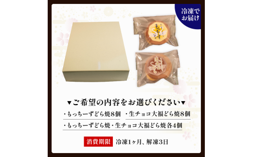 どら焼き 冷凍 選べる 8個 お菓子 個包装 各 4個 クリームチーズ 生チョコ 大福 8個 組み合わせ 和菓子 ギフト お菓子 どらやき おやつ スイーツ デザート 人気 便利 小分け
