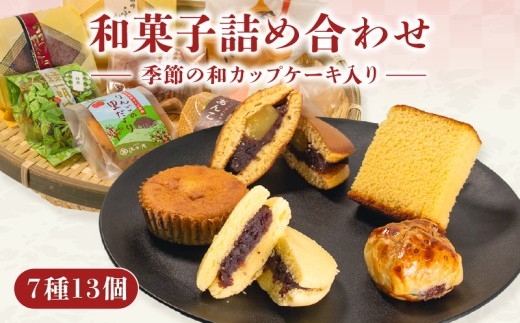 和菓子詰め合わせ 7種 13個 季節のカップケーキ 栗 どら焼き 蒸し カステラ あんこ パイ 菓子 お菓子 おやつ 和スイーツ ギフト 贈り物 箱入り 小豆 地元産  和菓子 アソート あんこパイ