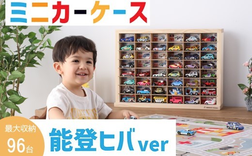 ミニカー ケース 最大 96台 収納 8 × 6 マス 能登ヒバ製 扉なし 月間優良ショップ 高評価 おもちゃ 片付け 玩具 子ども コレクション ディスプレイ ラック インテリア 車 懐かしい