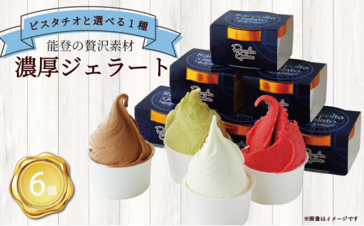 ジェラート 6個