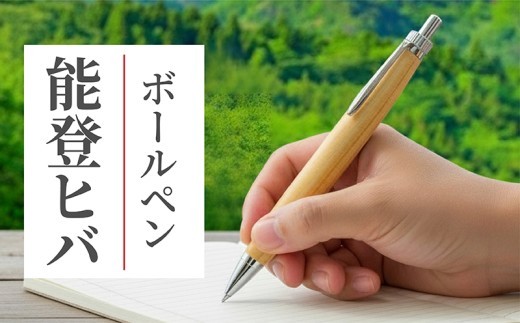 ボールペン 1本 「 能登ヒバ 」 使用 / 木軸 木製 天然 木 文具 贈り物 贈答 プレゼント ギフト 誕生日 記念日 文房具 筆記用具 ヒバ 使用 こだわり ペン 天然素材 木材