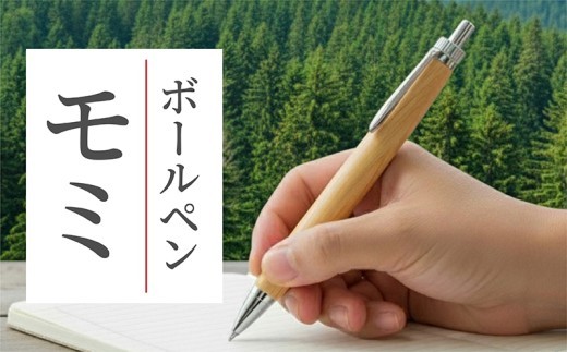 モミの木 ボールペン 1本 天然木 モミ 使用 木軸 温もり 文具 贈り物 贈答 プレゼント ギフト 誕生日 記念日 クリスマス 文房具 筆記用具 ペン 天然素材 木材