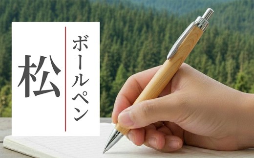 天然松のボールペン 1本