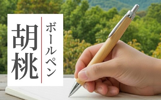 ボールペン 1本 天然 クルミ 使用 木軸 天然木 文具 贈り物 贈答 プレゼント ギフト 誕生日 記念日 クリスマス 文房具 筆記用具 ペン pen 天然素材 木材 クルミの木 胡桃