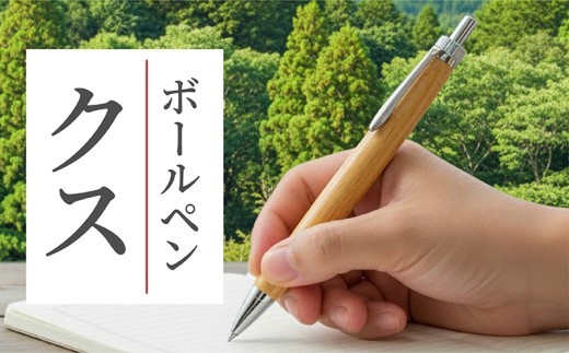 ボールペン 1本 天然 クスノキ 木軸 温もり 天然目 文具 贈り物 贈答 プレゼント ギフト 誕生日 記念日 クリスマス 文房具 筆記用具 ペン PEN pen ぼーるぺん 天然素材
