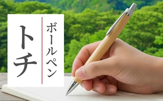 モミの木 ボールペン 1本