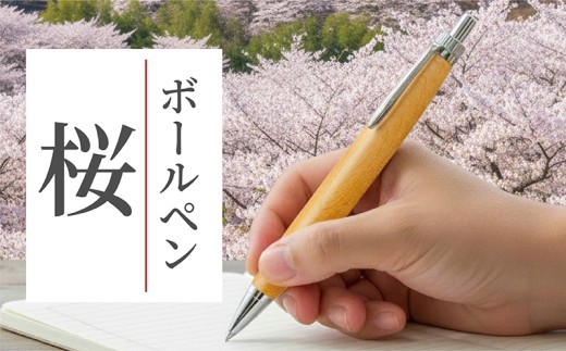 桜の木 ボールペン 1本