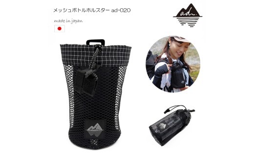 メッシュボトルホルスター ad-020