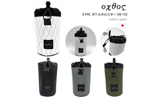 ボトルホルダー oxtos オクトス X-PAC ボトルホルスター OX-142 保冷 防水 軽量 バックパック リュック ペットボトル 水筒 ホルダー ケース アウトドア キャンプ 登山 ハイキング