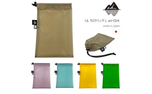ポーチ ミニ 巾着 撥水 ad アド UL ちびバッグ L ad-024 アウトドア 収納 軽量 30D コーデュラナイロン 旅行 キャンプ 登山 リュック バッグ カバン 防災 荷物 整理