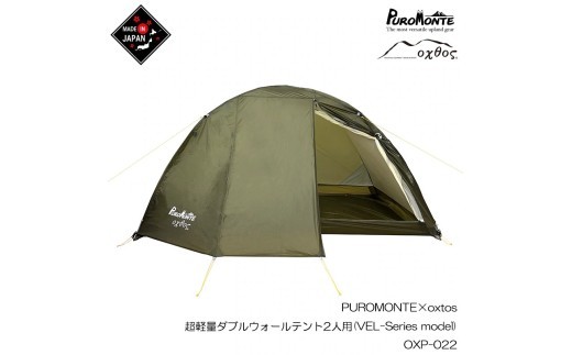 PUROMONTE oxtos テント 2人用