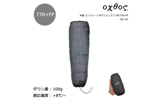 oxtos オクトス 半身 コンフォートダウンシュラフ
