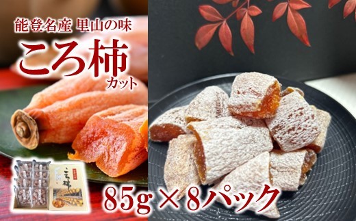 干し柿 冷凍 カット 計 680g 保存食 お菓子 小分け 85g × 8 パック ドライフルーツ ギフト 柿 種 ヘタ 無し 能登名産 ころ柿 甘い 甘味 デザート おやつ 北陸 能登 石川 羽咋