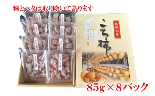 干し柿 冷凍 カット 計 680g 保存食 お菓子 小分け 85g × 8 パック ドライフルーツ ギフト 柿 種 ヘタ 無し 能登名産 ころ柿 甘い 甘味 デザート おやつ 北陸 能登 石川 羽咋