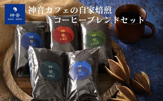 コーヒー 神音カフェの自家焙煎コーヒーブレンド