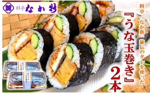 寿司 太巻き 鰻 巻き寿司 330g×2本 たまご 料亭 手作り お酒 おつまみ 米 能登ひかり のとひかり うなぎ ウナギ 巻きずし うなぎ巻き 玉子 卵 たまごやき 玉子焼き うなたま うな玉 鰻