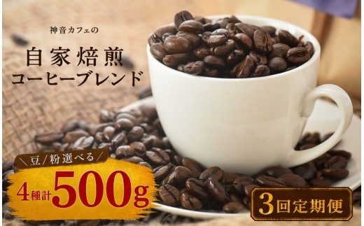 【定期便3回】神音カフェの自家焙煎コーヒーブレンドセット 4種 1.5㎏ ( 500g × 3回 ) 【豆/粉選べる】 自家焙煎コーヒー 豆 コーヒー 粉 ホットコーヒー 自家焙煎 珈琲 珈琲豆
