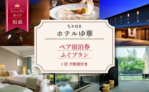 ちりはまホテルゆ華 宿泊券 ペア 1泊2食付