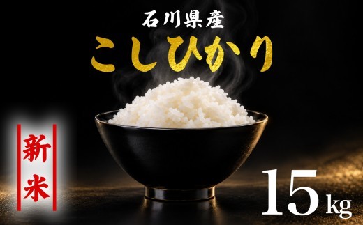 新米予約 先行予約 コシヒカリ 米 15kg お米 精米 石川県産 令和8年産 新米 15kg(5kg×3袋) 能登 こしひかり こだわり 石川県産 環境 米 お米 白米 こめ コメ 米15kg