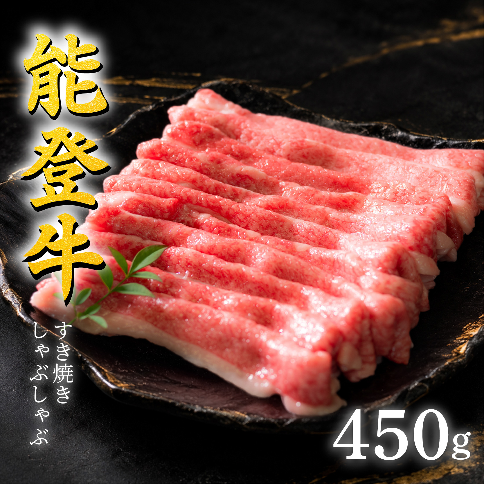 【黒毛和牛】能登牛 すき焼き 450g バラ しゃぶしゃぶ 牛肉 黒毛和牛 すき焼き肉 ギフト プレゼント とろける 食感 HACCP 認定 ブランド和牛