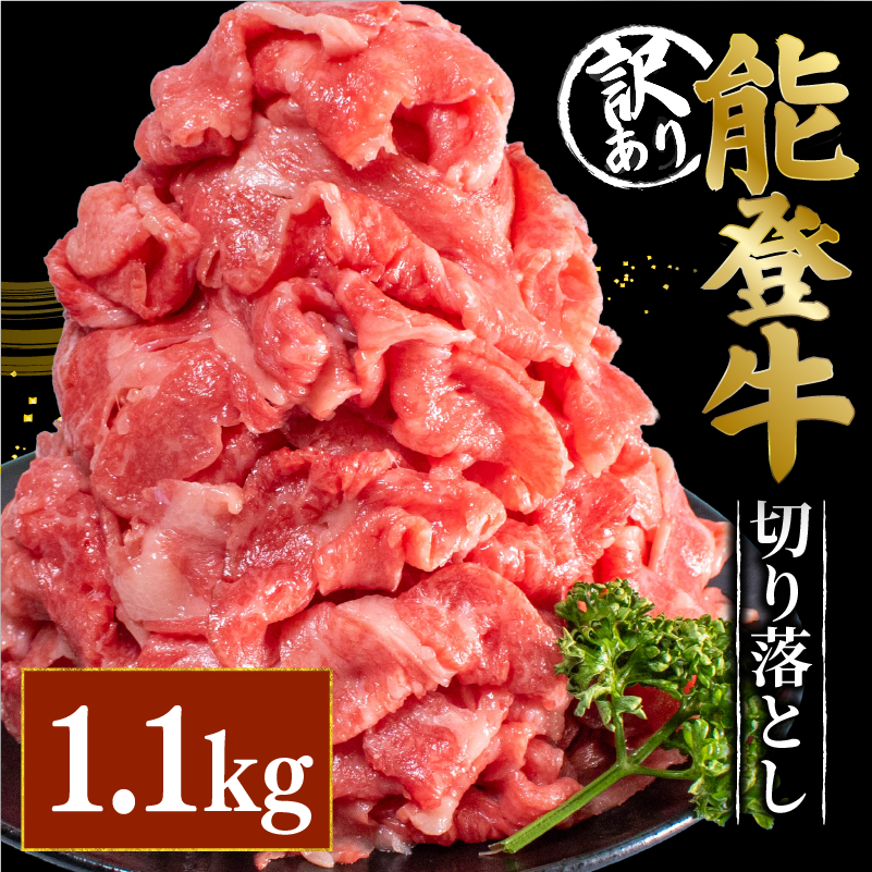 【黒毛和牛】能登牛 切り落とし 1.1kg 牛肉 黒毛和牛 切り落し ギフト プレゼント とろける 食感 HACCP 認定 ブランド和牛 訳あり