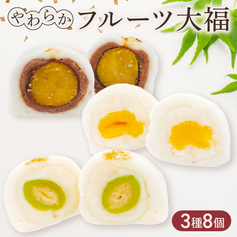 フルーツ大福 3種 8個入 栗 青桃 あんず