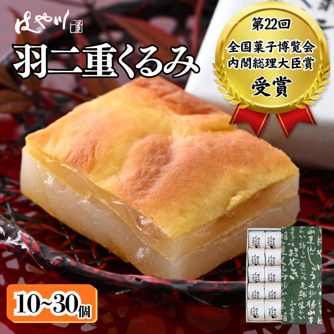 羽二重 くるみ | お菓子 デザート スイーツ 洋菓子 和菓子 お茶 お土産 お取り寄せ 容量選べる 詰め合わせ 個包装 セット ギフト 贈答用 プレゼント はぶたえ クルミ 餅 もち 福井 はや川 送料無料 わがし