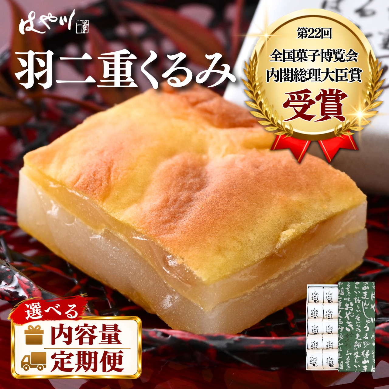 羽二重 くるみ | お菓子 デザート スイーツ 洋菓子 和菓子 お茶 お土産 お取り寄せ 容量選べる 定期便 詰め合わせ 個包装 セット ギフト 贈答用 プレゼント はぶたえ クルミ 餅 もち 福井 はや川 送料無料 わがし