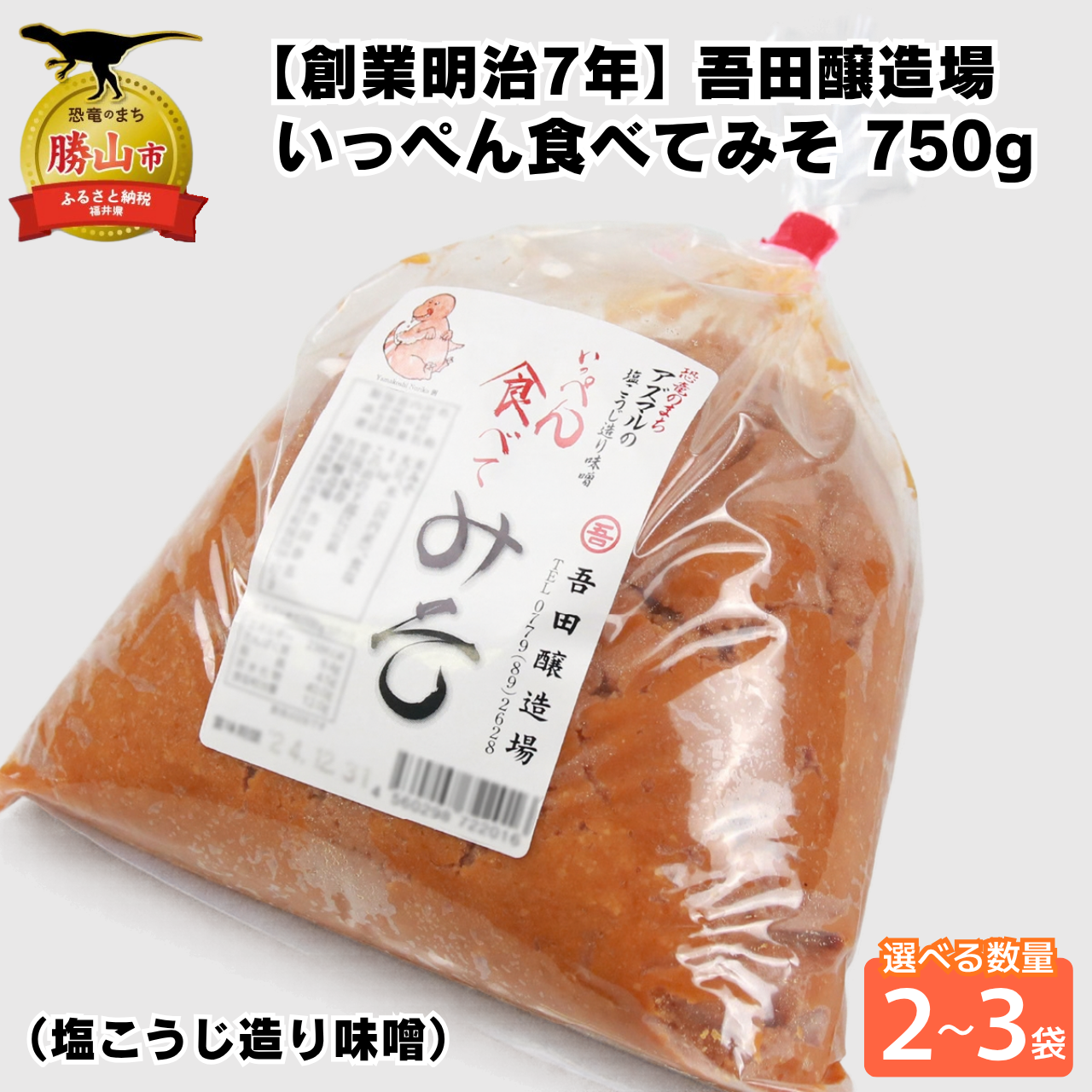 味噌 みそ 塩こうじ造り 酒精不使用・食品添加物不使用 米こうじ味噌 容量選べる 750g 福井県奥越・勝山 吾田醸造場 いっぺん食べてみそ