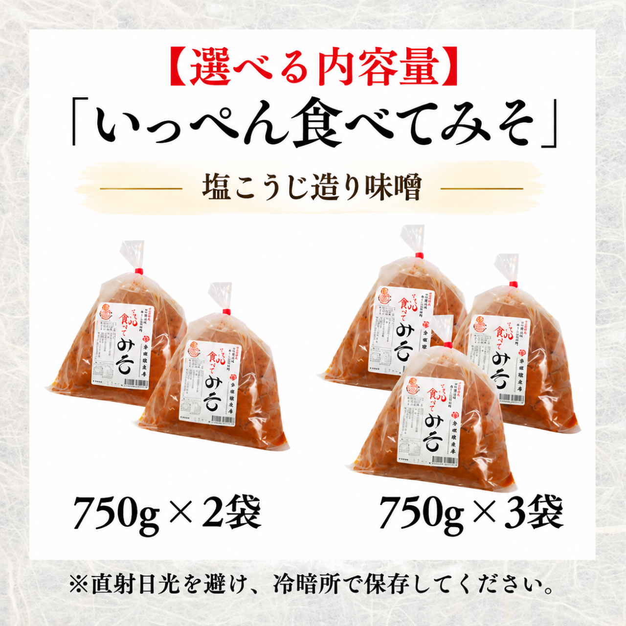 味噌 みそ 塩こうじ造り 酒精不使用・食品添加物不使用 米こうじ味噌 容量選べる 750g 福井県奥越・勝山 吾田醸造場 いっぺん食べてみそ