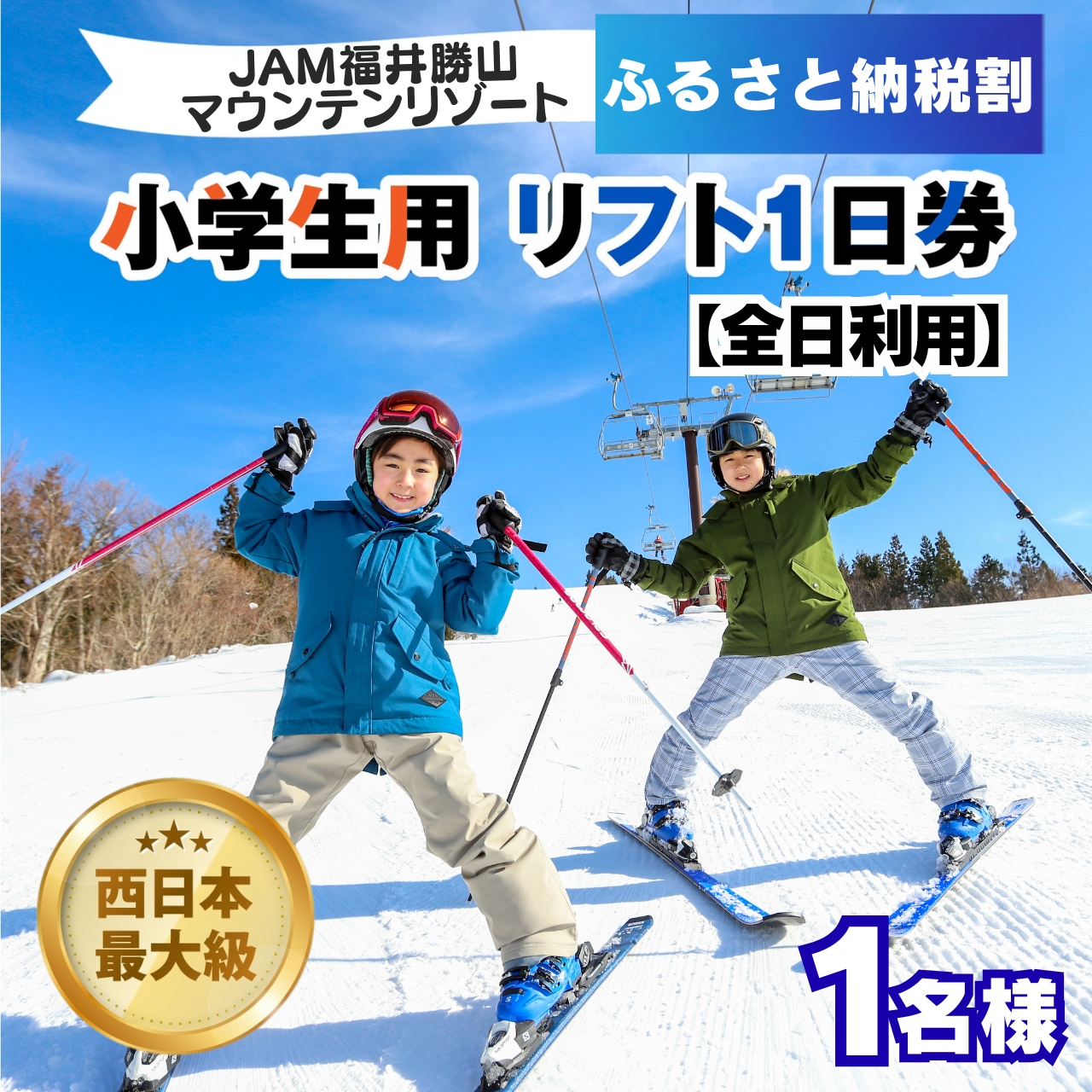 JAM福井勝山マウンテンリゾート 小学生用リフト1日券