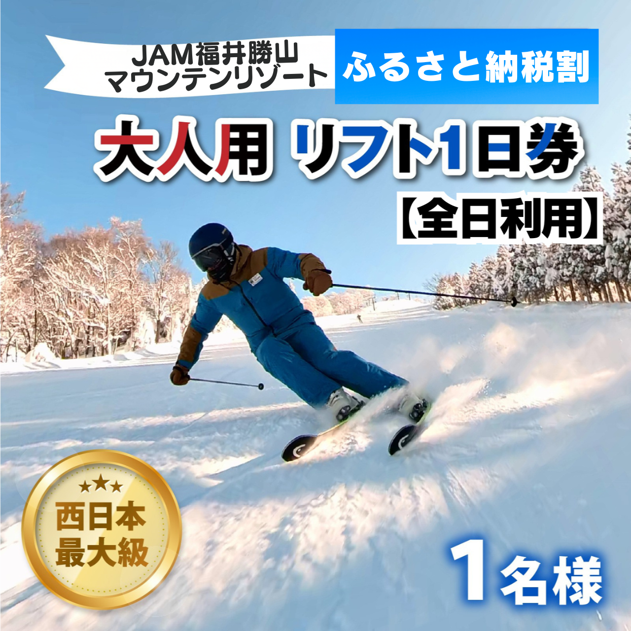 JAM福井勝山マウンテンリゾート 大人用リフト1日券