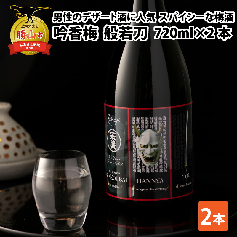 男性用のデザート酒としても 般若ラベルのスパイシーな梅酒