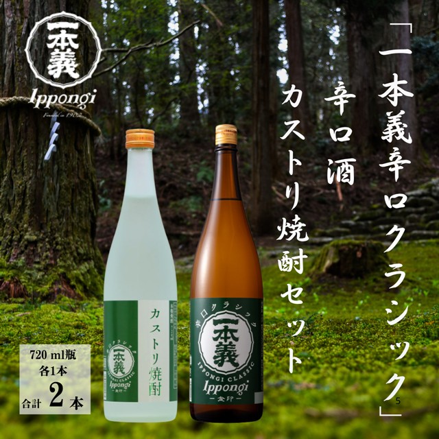クラシックセット 一本義辛口クラシック 720ml×1本