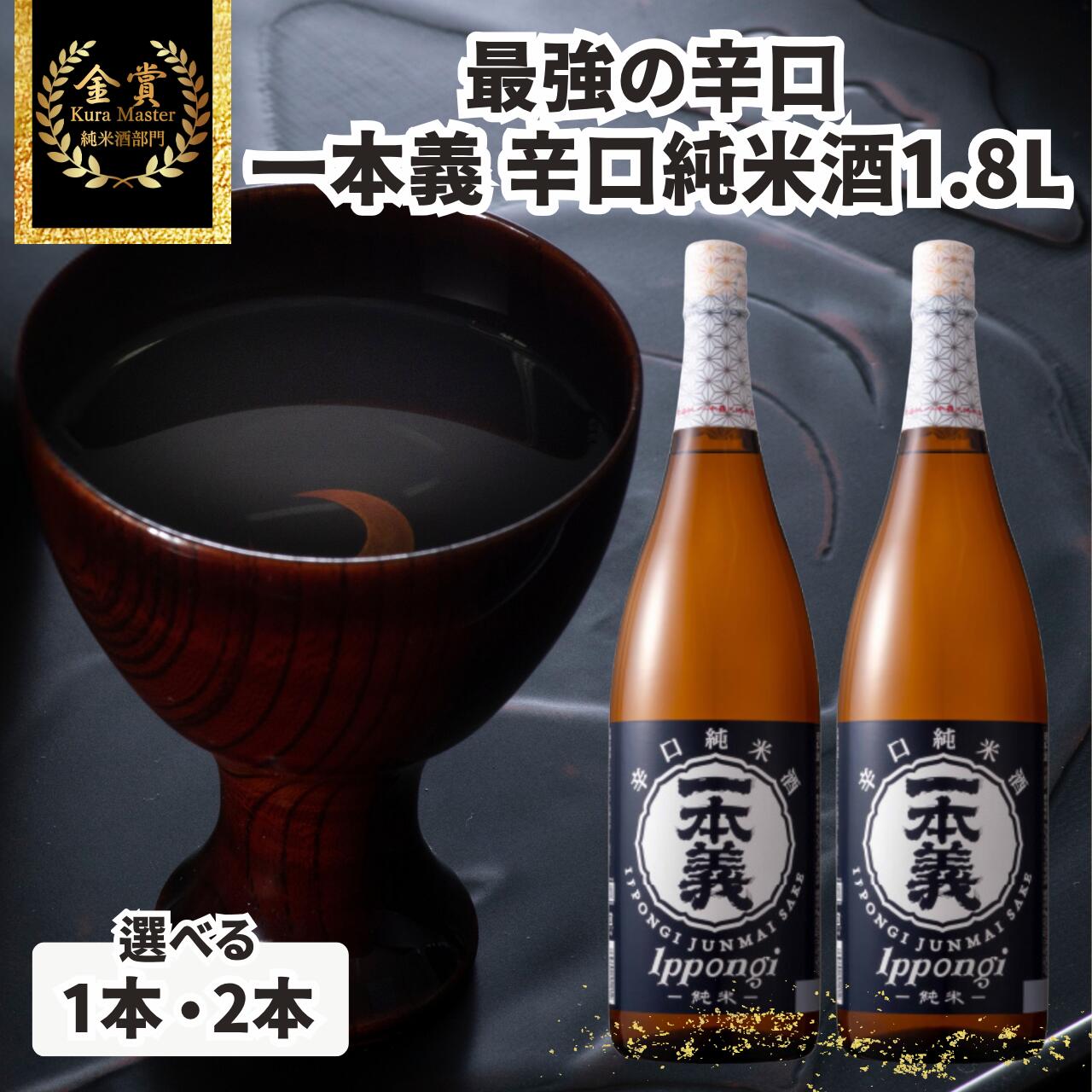 一本義 辛口純米酒 1.8L