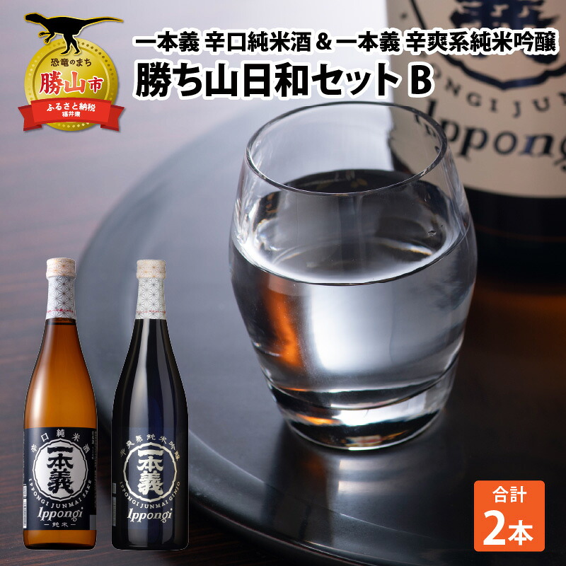 勝ち山日和セットB 一本義 辛口純米酒 720ml×1本