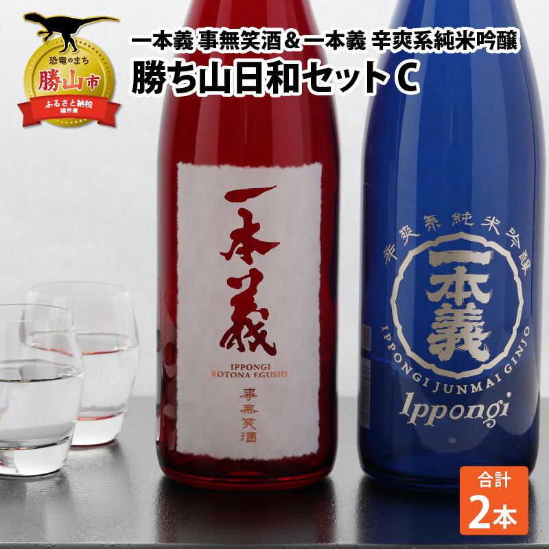 勝ち山日和セットC 一本義事無笑酒720ml