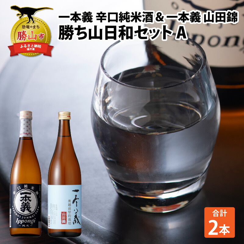 勝ち山日和セットA 一本義 辛口純米酒 720ml×1本