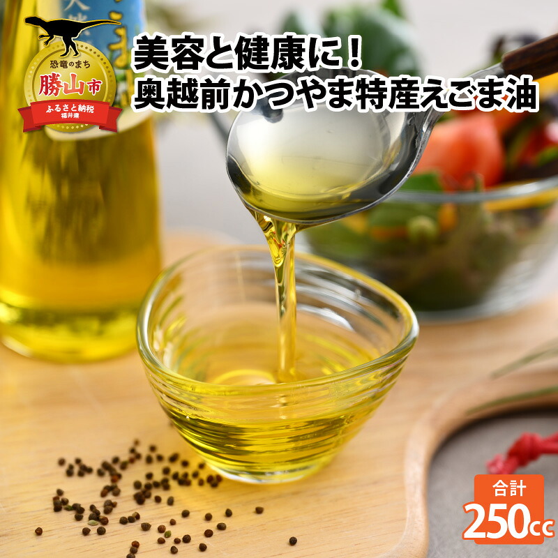 あなたの美容と健康のために!奥越前かつやま特産えごま油2本セット  | えごま油 エゴマ油 荏胡麻油 えごまオイル 食用油 健康油 スーパーフード 美容 健康 ダイエット オイル 無添加 国産 福井県
