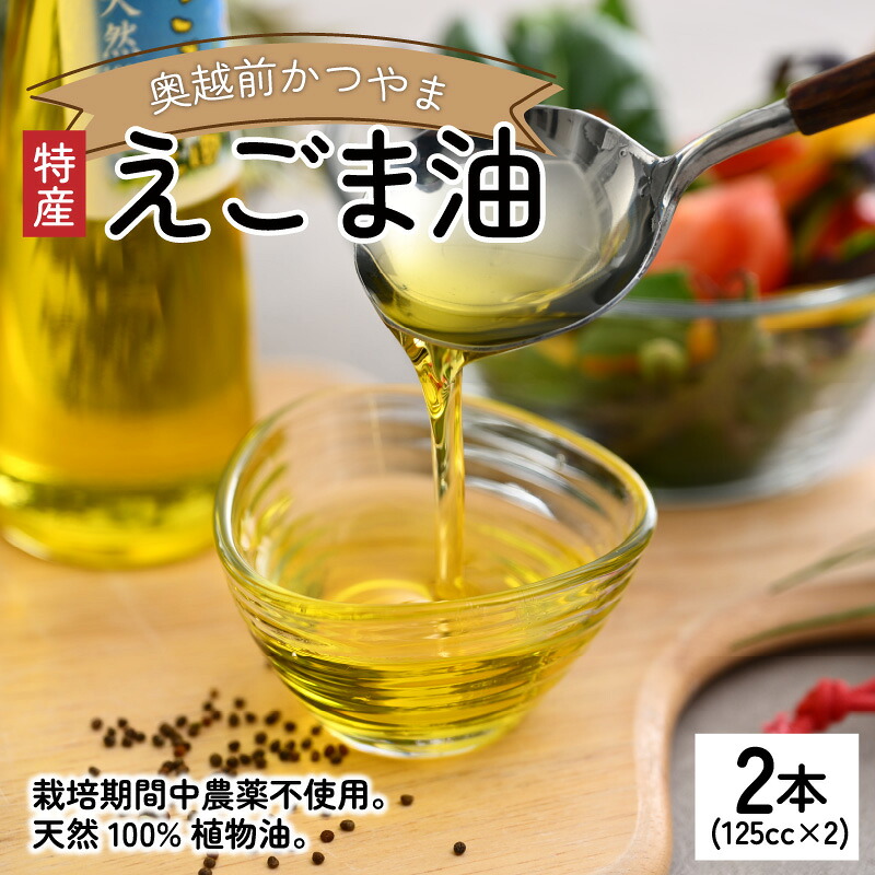あなたの美容と健康のために!奥越前かつやま特産えごま油2本セット  | えごま油 エゴマ油 荏胡麻油 えごまオイル 食用油 健康油 スーパーフード 美容 健康 ダイエット オイル 無添加 国産 福井県