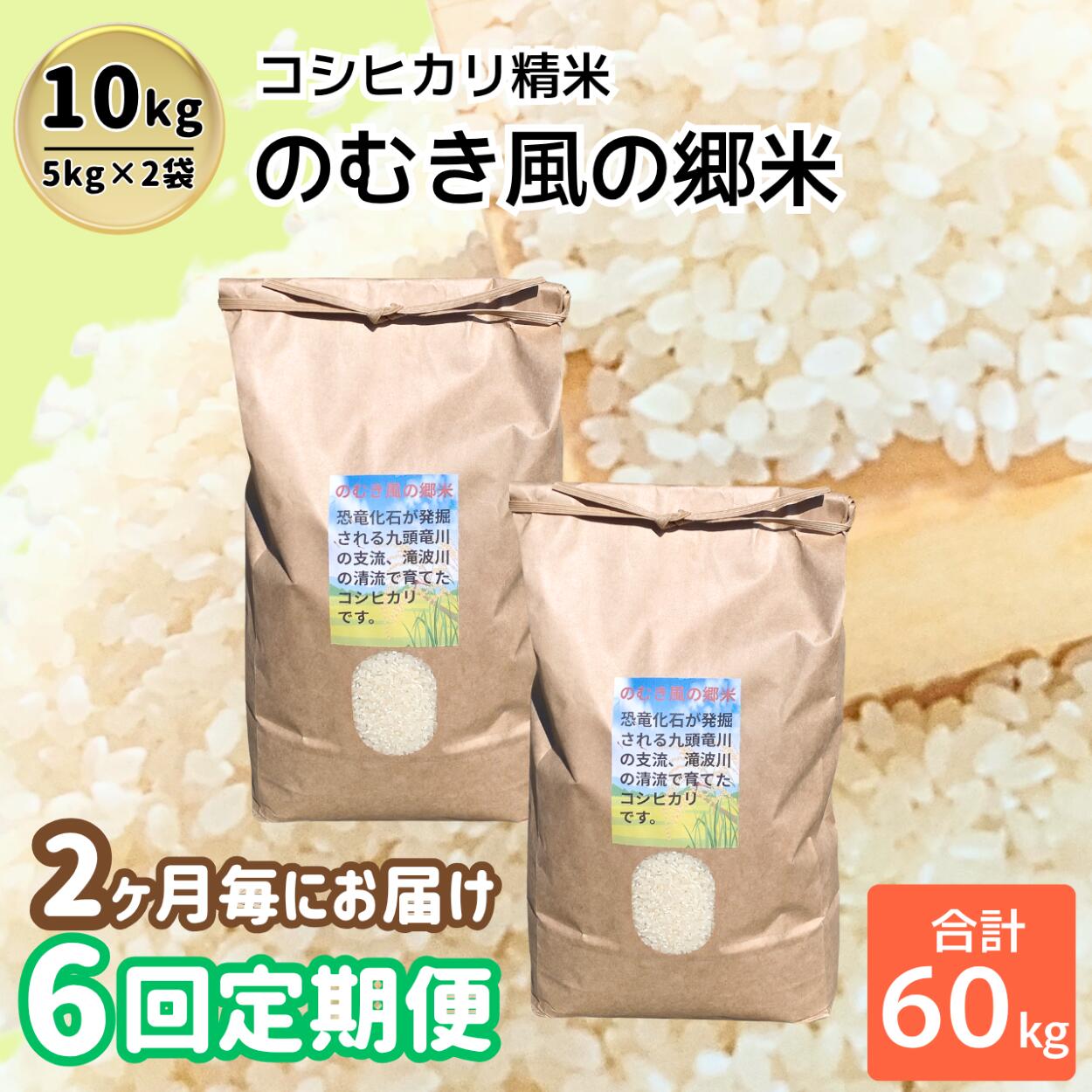 【定期便】【先行予約】のむき風の郷米　コシヒカリ（精米)　5㎏×2袋（ 2ヶ月に1回）（10月から1年間）※2026年10月より順次発送 [A-024006]