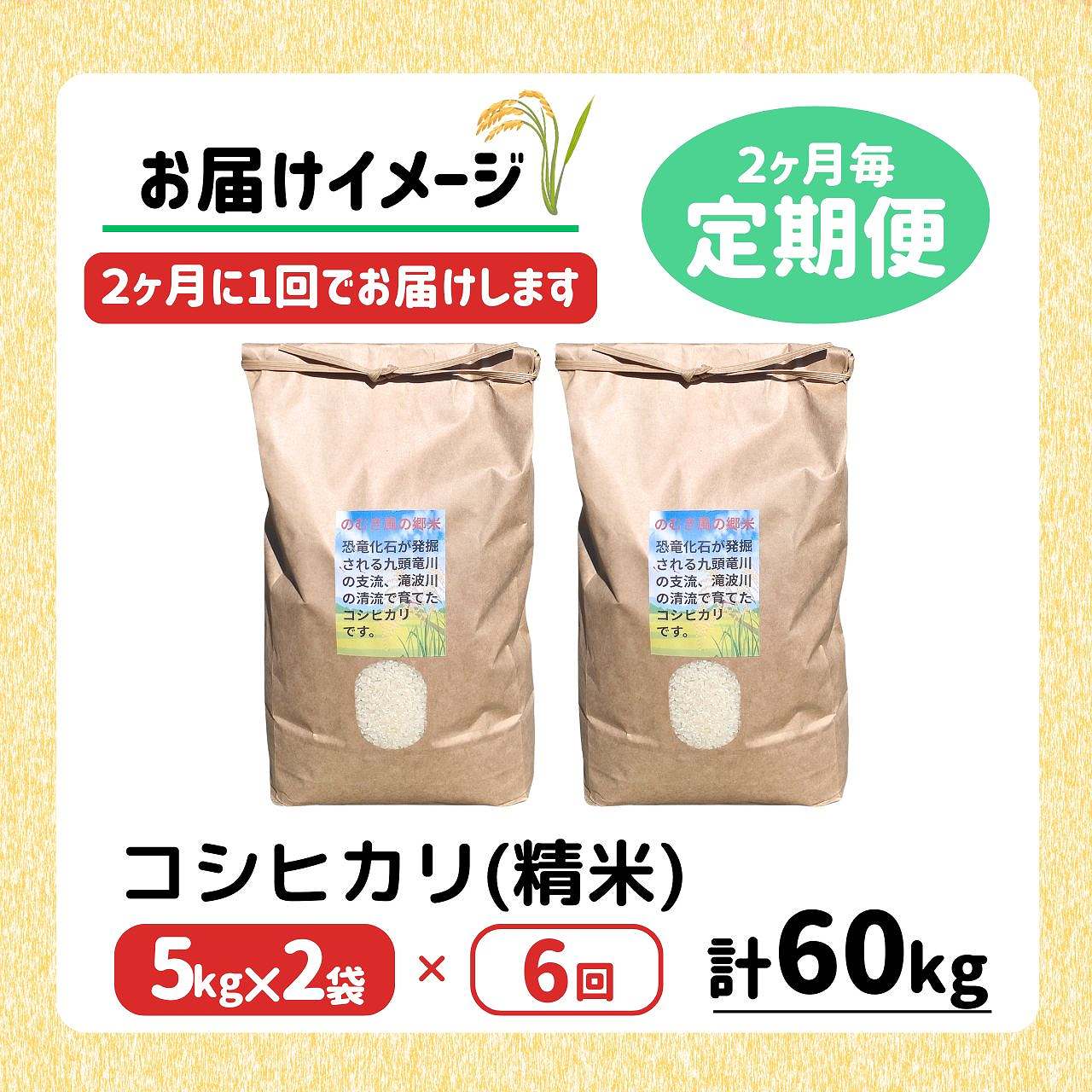【定期便】【先行予約】のむき風の郷米　コシヒカリ（精米)　5㎏×2袋（ 2ヶ月に1回）（10月から1年間）※2026年10月より順次発送 [A-024006]
