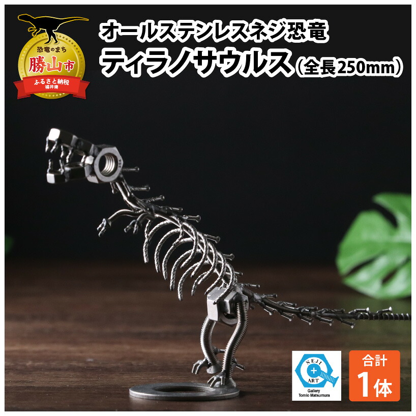オールステンレスネジ恐竜 ティラノサウルス